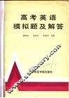 高考英语模拟题及解答 封面