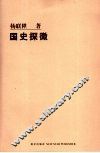 国史探微