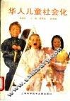 华人儿童社会化