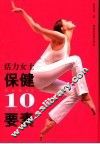 活力女士保健10要素