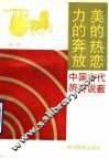 力的奔放美的热恋  中国古代旅游说薮
