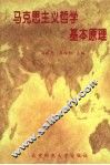 马克思主义哲学基本原理