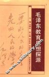 毛泽东教育思想探源