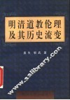 明清道教伦理及其历史流变