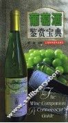 葡萄酒鉴赏宝典