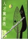 人才寓言选