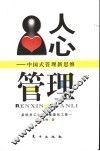 人心管理  中国式管理新思维