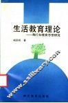 生活教育理论  陶行知教育思想研究