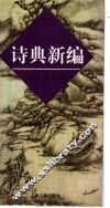 诗典新编