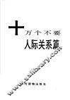 十万个不要  人际关系篇