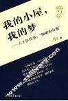 我的小屋，我的梦  六十年往事：“如歌的行板”