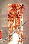 政德史鉴