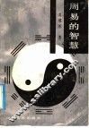 周易的智慧