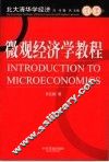 微观经济学教程