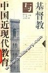 基督教与中国近现代教育