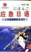应急日语