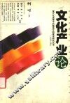 文化产业论