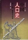 中国人口史  第2卷  隋唐五代时期
