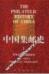 中国集邮史