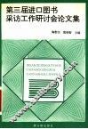 第三届进口图书采访工作研讨会论文集