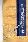 金海观教育文选