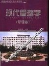 现代管理学  原理卷