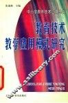 教育技术教学应用模式研究