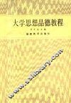 大学思想品德教程