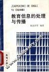 教育信息的处理与传播
