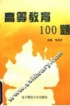 高等教育一百题