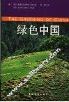 绿色中国