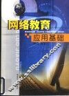 网络教育应用基础