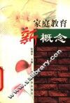 家庭教育新概念