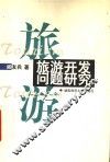 旅游开发问题研究