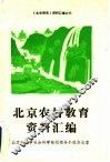北京农村教育资料汇编
