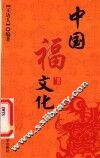 中国福文化