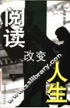阅读改变人生