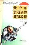 青少年发明创造简明教程