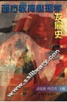 西方教育心理学发展史