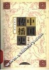 中国传播史  先秦两汉卷