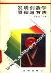 发明创造学原理与方法
