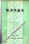 秘书学通论