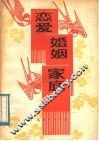 恋爱.婚姻.家庭