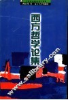 西方哲学论集