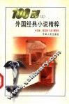 100部外国经典小说精粹  上
