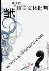 当代审美文化批判