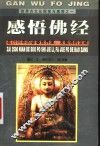 感悟佛经