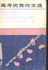 高考优秀作文选