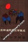 吉林省民间文学集成  前郭尔罗斯卷  下