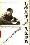 毛泽东评用古代文史哲